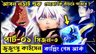 Jujutsu Kaisen Season 3 CULLING GAME ARC Explained In Bengali  গোজো কি বাঁচতে পারবে  PART1 [upl. by Adley998]