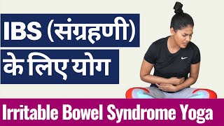 IBS संग्रहणी रोग के लिए योग I Yoga to cure IRRITABLE BOWEL SYNDROME I आंत रोग कब्ज और दस्त से राहत [upl. by Irma]