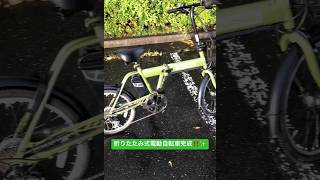 完成‼️👶 あかちゃん 折りたたみ自転車 電動アシスト 30km チャンネル登録と高評価お願いします [upl. by Lefton336]