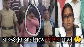 Baruipur News মৃত্যু দন্ড in Baruipur Criminal court Exclusive interview [upl. by Annekcm]