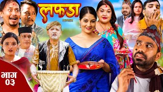 Lafada  लफडा  Episode 03  06 October  2023  RajuAnitaRabiManju  Nepali Comedy [upl. by Eneg]