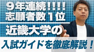 【近畿大学】近大の公募推薦、一般公募を入試ガイドを使いながら徹底解説！ [upl. by Marabelle155]