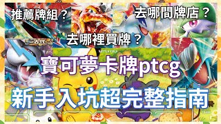 寶可夢卡牌ptcg新手入坑超完整指南！帶你快速加入這個遊戲，新手推薦牌組，去哪裡買牌？去哪裡玩牌？片尾有抽獎 [upl. by Nigen]