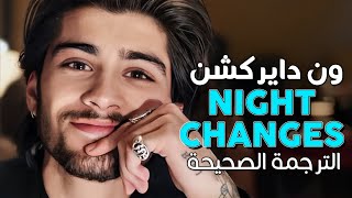 One Direction  Night Changes  Arabic sub  أغنية ون دايركشن العاطفية  مترجمة [upl. by Rafiq]