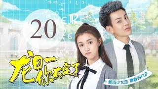 《龙日一，你死定了》20主演：邱赫南、侯佩杉、魏哲鸣 丨明媚少女恋上霸道少爷【每周四、周五20点更新2集 】 [upl. by Eleanore]