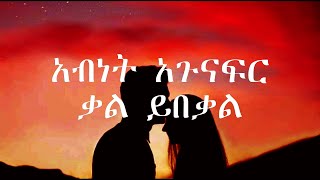 Abenet Agonafer Kal Yibekal lyrics Ethiopian music [upl. by Yahsal709]