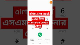 airtel new sms pack  how to check sms pack in airtel  airtel sms kinar code shorts [upl. by Llerdnod184]