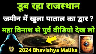 Bikaner में हड़कंप 450Ft धंसी जमीन विनाश का अंतिम सूचक  2024 Bhavishya Malika I 1088 I ViralOdisha [upl. by Adeline273]