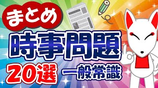 【まとめ】2023年の時事問題（一般常識）20選〔重大ニュースや時事ネタを総復習〕｜就活・転職・公務員 ＜2024年～2025年用＞ [upl. by Ahsed]