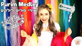 Purim Kids Songs Medley Kindy Childrens Music שירי פורים לילדים ברצף ליצן קטן אני פורים משנכנס אדר [upl. by Lyrehs70]