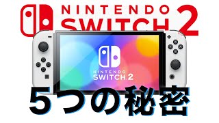 【スイッチ２】新型スイッチがスゴすぎる！5つの革新ポイントを大公開！！ [upl. by Beeson882]