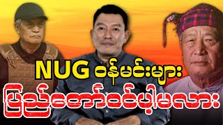 NUG ဝန်မင်းများ ပြည်တော်ဝင်ပါ့မလား [upl. by Heathcote]