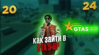 КАК СКАЧАТЬ ГТА 5 РП  КАК НАЧАТЬ ИГРАТЬ В GTA 5 RP  КАК УСТАНОВИТЬ GTA 5 RP В 2024 [upl. by Haimarej472]