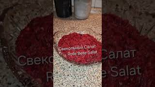 Свекольный Салат  Rote Bete Salat 141124 [upl. by Alletsirhc]