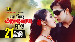 Ek Bindu Bhalobasha  এক বিন্দু ভালোবাসা দাও  HD  Shakib Khan amp Apu Biswas  Mone Prane Acho Tumi [upl. by Lovmilla]