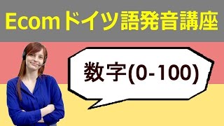 Ecomドイツ語ネット：ドイツ語数字の読み方0100 [upl. by Ajit132]