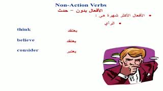 الدرس 21 شرح الأفعال بدون حدث non action verbs [upl. by Isyak207]