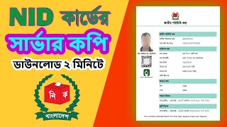 Nid Online Copy Download Kivabe Korbo  Nid সার্ভার কপি ডাউনলোড  Nid Card Server Copy Download [upl. by Priest]