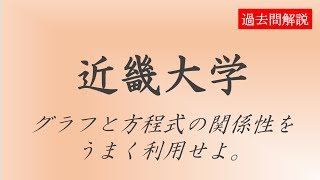 【公募推薦】近畿大学2018数学第3問 [upl. by Shute]