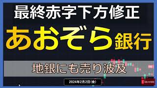 【地銀】2422（金）あおぞら銀行 まさかの下方修正・・・ 商業用不動産への懸念高まる。。。 [upl. by Iris262]