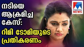 Actress attack case Rimi Tomys reaction  Manorama News [upl. by Ramar853]