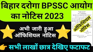 बिहार दारोगा ऑफिशियल नोटिस  bihar si bpssc si official notice 2023bihar daroga vacancy kab aayega [upl. by Heron]