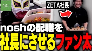 nosh実食中、配膳にZETAの代表が来て爆笑するファン太 [upl. by Adon]