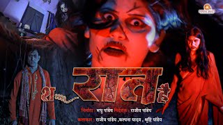 Shh Raat Hai  शss रात है  Rajeev Pandey  Raat hai  kalpana yadav  Bhojpuri Short Movie [upl. by Bernstein]