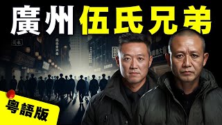 【粤語版】從染織厰普通工人 到締造廣州最兇殘的涉黑組織 揭秘廣州伍氏兄弟的崛起到覆滅  AI影片｜MidjourneyPika 10 [upl. by Sylvan991]