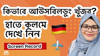 Ausbildung in Germany।কিভাবে খুঁজবো ausbildung [upl. by Juta]