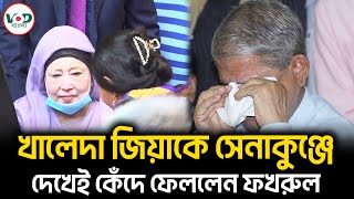 খালেদা জিয়াকে সেনাকুঞ্জে দেখেই কেঁদে ফেললেন ফখরুল  Mirza Fakhrul  VOD Bangla [upl. by Anselmi994]