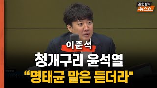 이준석 quot청개구리 尹 명태균 말은 듣더라 메신저로 쓴 이유quot quot김여사 ‘김정재 모른다’···尹은 ‘김정재가 울고불고’quot quot尹 여론조사 볼 줄 몰라…몇 대 몇만 봐quot [upl. by Ys763]