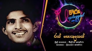 Ran Pokunen  රන් පොකුනෙන්  මිල්ටන් පෙරේරා  Hiru Unplugged With Milton Perera [upl. by Persson859]