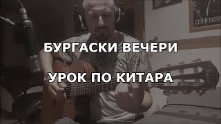 БУРГАСКИ ВЕЧЕРИ  УРОК ПО КИТАРА [upl. by Amara]