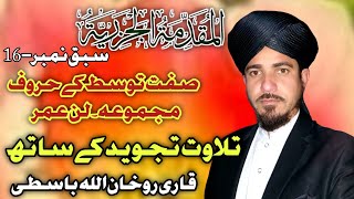 Muqaddimat ul Jazariyyah Part16  Sifat e Tawassut Shiddat Rikhwat online Tilawat class Tajweed [upl. by Zonnya]