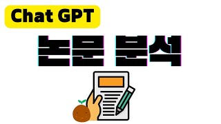 챗GPT에서 논문을 분석하고 요약하는 방법  챗GPT 사용법 [upl. by Janine]