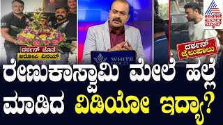 LIVE  Suvarna News Hour  ರೇಣುಕಾಸ್ವಾಮಿ ಮೇಲೆ ಹಲ್ಲೆ ಮಾಡಿದ ವಿಡಿಯೋ ಇದ್ಯಾ Kannada News Live [upl. by Muire]