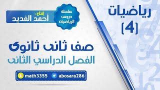 الدوال المثلثية في المثلثات القائمة الزاوية ثاني ثانوي [upl. by Ailsa]