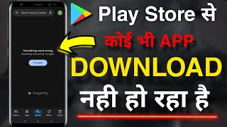 Play Store se koi bhi app download nahi ho raha hai  Play store something went wrong problem [upl. by Nirrol]