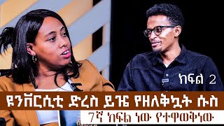 የሱስ ህይወት ከወንድም እዮስያስ ጋር የተደረገ ቆይታ  ብርሃን ሾው  intereview with Eyosyas  Berhan Show  2024 [upl. by Hsara]