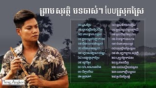 ព្រាប សុវត្ថិ  បទស្រុកស្រែ ចាស់ៗ​  Preap Sovath Old Song  Khmer Collection Song Non Stop Mp3 [upl. by Ynoyrb]