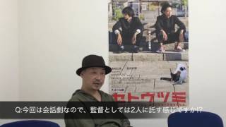 大森立嗣監督『セトウツミ』INTERVIEW [upl. by Liborio]