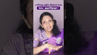 பனிக்குடத்தில இருக்க Baby Water குடிச்சிறாதா pregnancydoubts pregnancy pregnant [upl. by Euginomod]