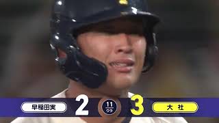 早稲田実―大社 11回裏【第106回全国高校野球選手権大会】 [upl. by Sylas]