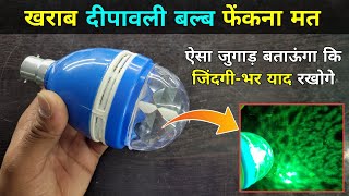 खराब दीपावली बल्ब फेंकना मत ✅ ऐसा जुगाड़ बताऊंगा कि जिंदगीभर याद रखोगे  Multicolor bulb repair [upl. by Brandyn83]