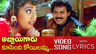 Koosindi Koyilamma Song with Lyrics  Abbaigaru Movie Songs  Venkatesh Meena  TeluguOne [upl. by Martinez]