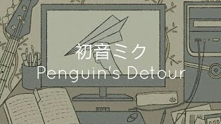 初音ミク「Penguins Detour」 ハヤシダ  Hayashida [upl. by Kehsihba]