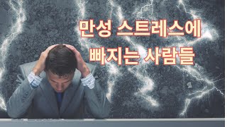 질병과 노화를 부르는 만성 스트레스에 빠지기 쉬운 사람들의 특징 [upl. by Trik616]