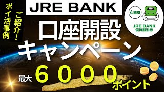 【JR東日本】 JRE BANK口座開設キャンペーン最大６０００ポイント （優待割引券（4割引）、どこかにビューーン！2000ポイント割引クーポン、モバイルSuica限定Suicaグリーン券） [upl. by Geminius101]