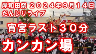 岸和田だんじりライブ ラストスパート３０分 カンカン場 2024年9月14日 [upl. by Eveineg131]